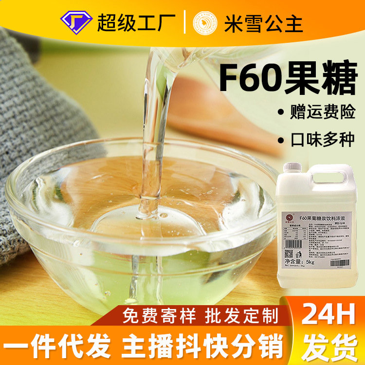 米雪F60調(diào)味果糖糖漿